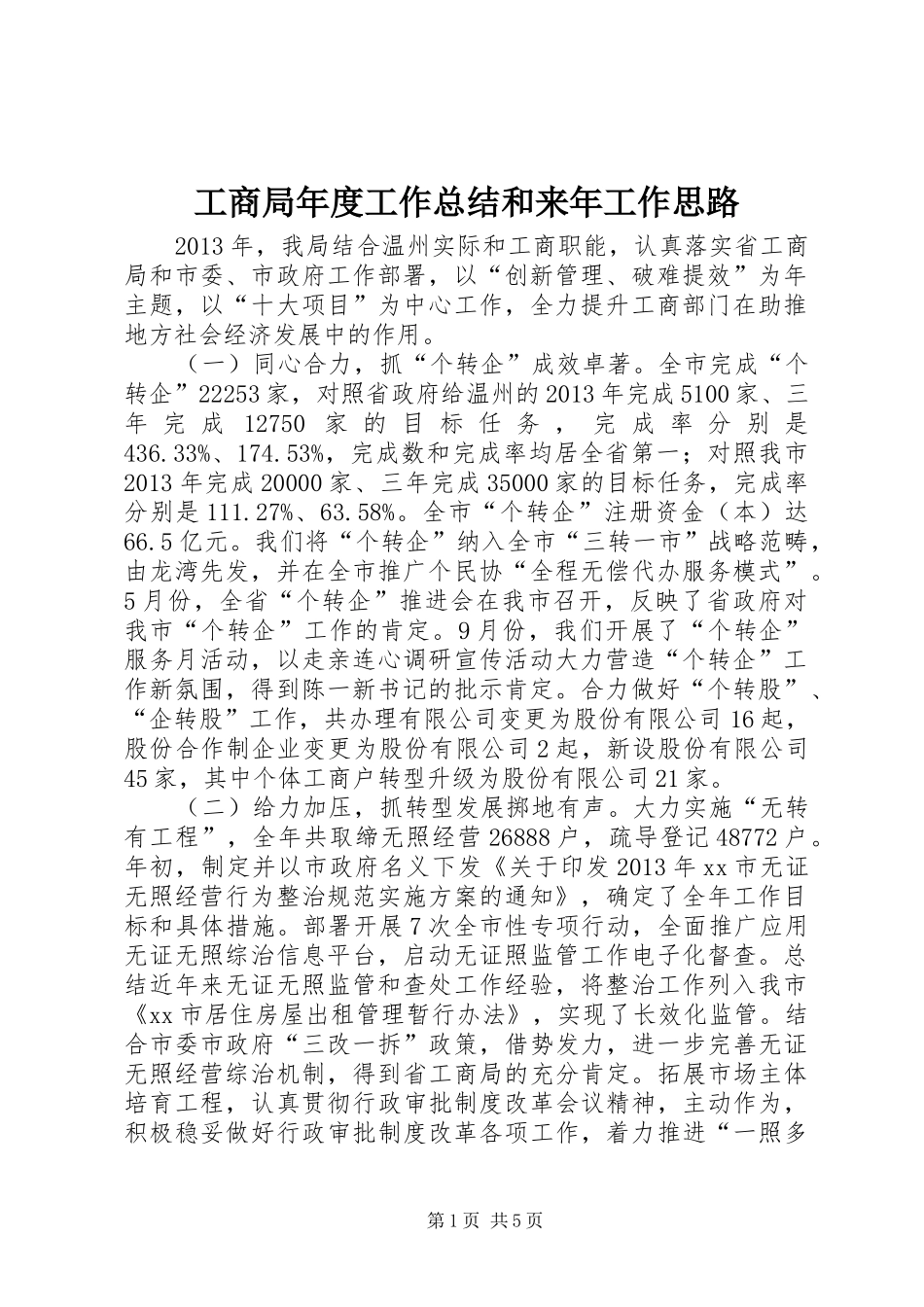 工商局年度工作总结和来年工作思路 _第1页