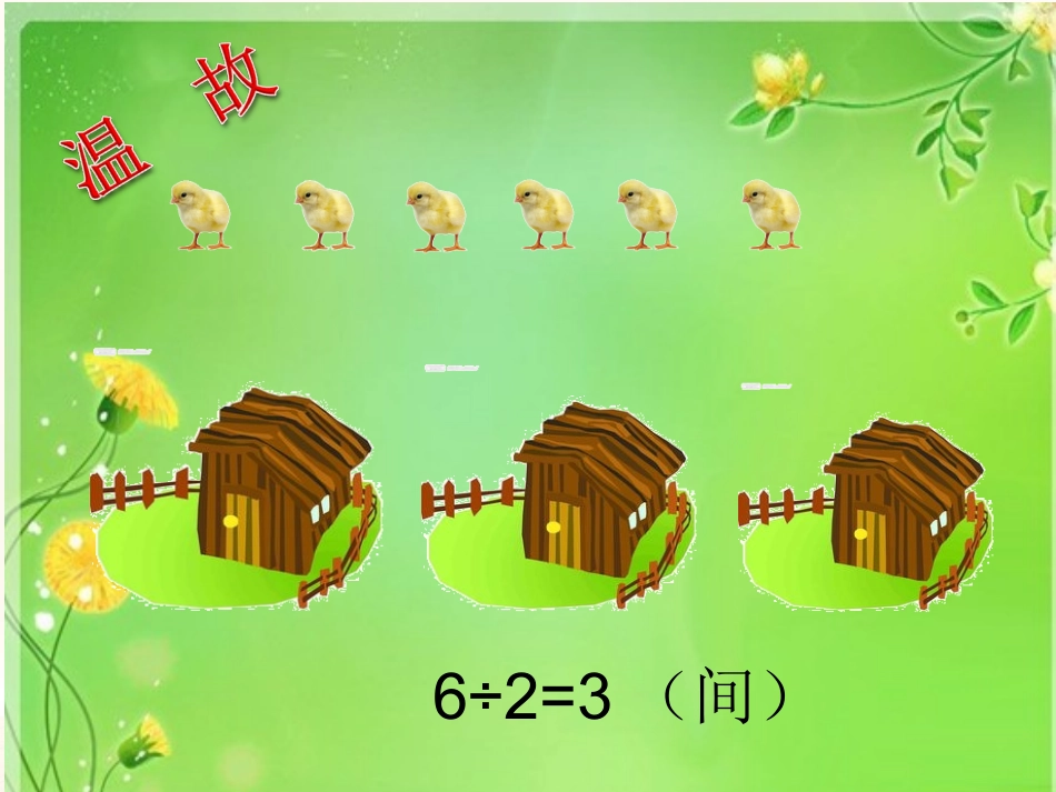 有余数的除法第1课时_第3页