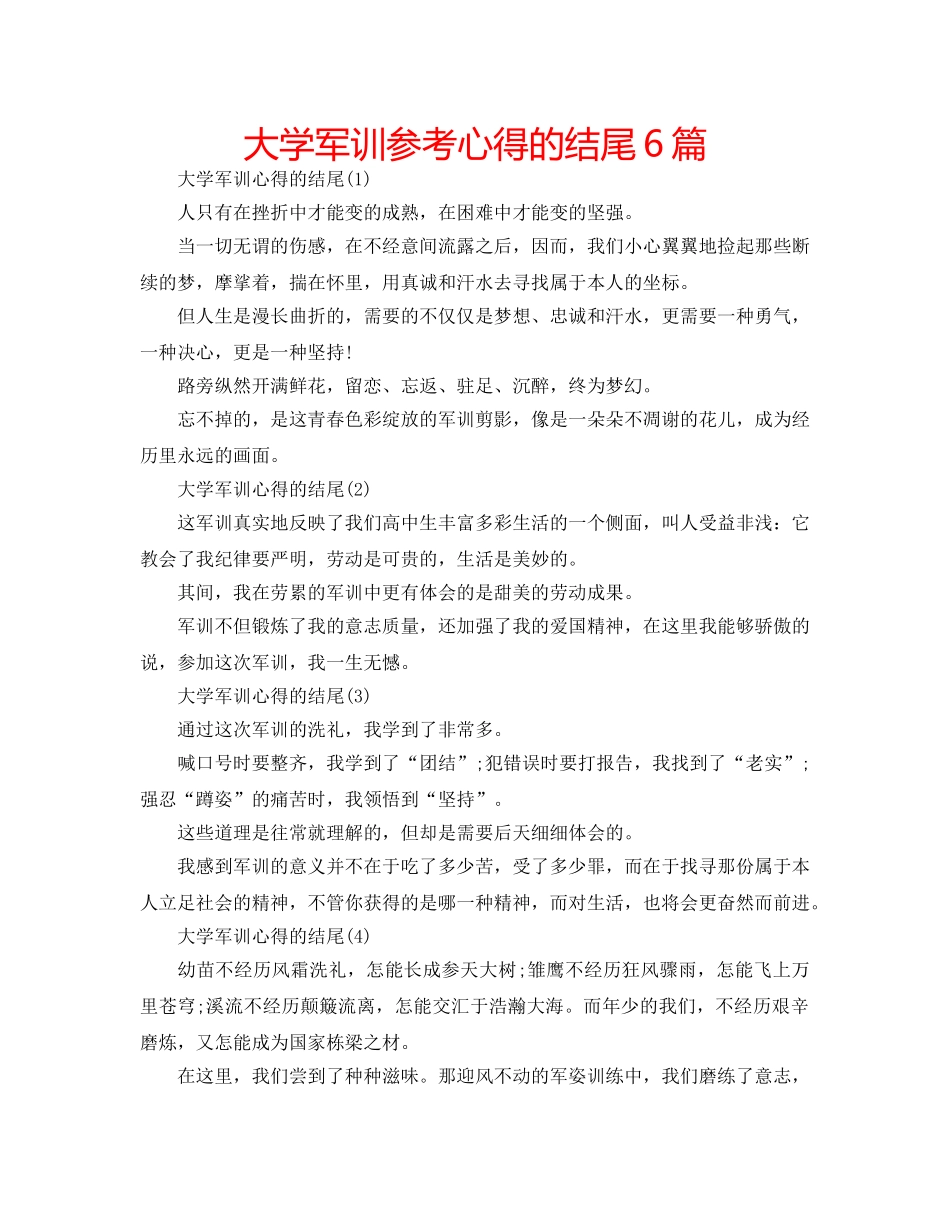 大学军训参考心得的结尾6篇 _第1页