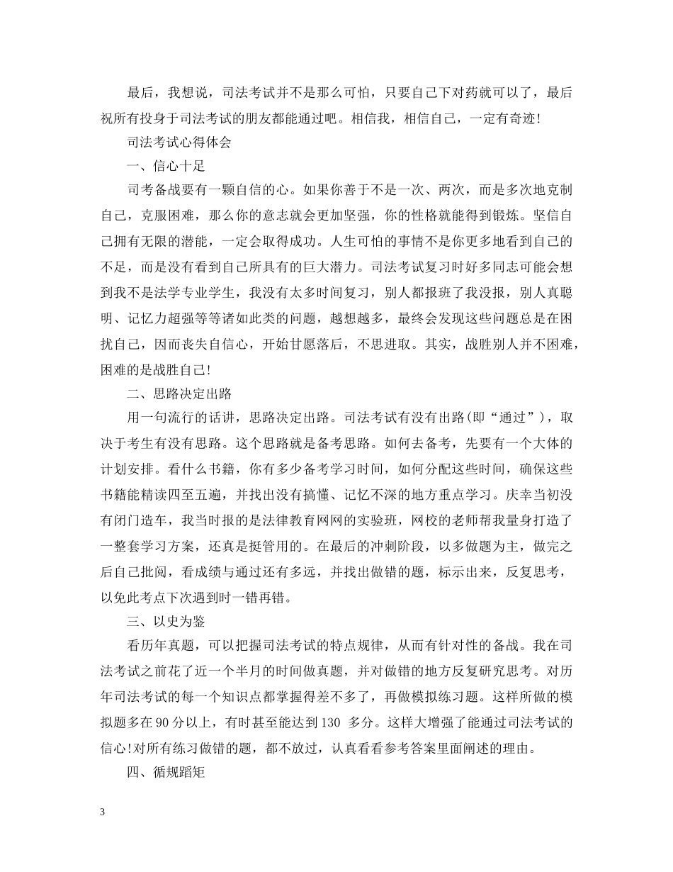 司法考试心得体会范文 _第3页