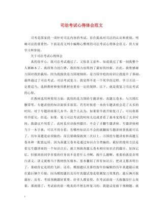 司法考试心得体会范文 