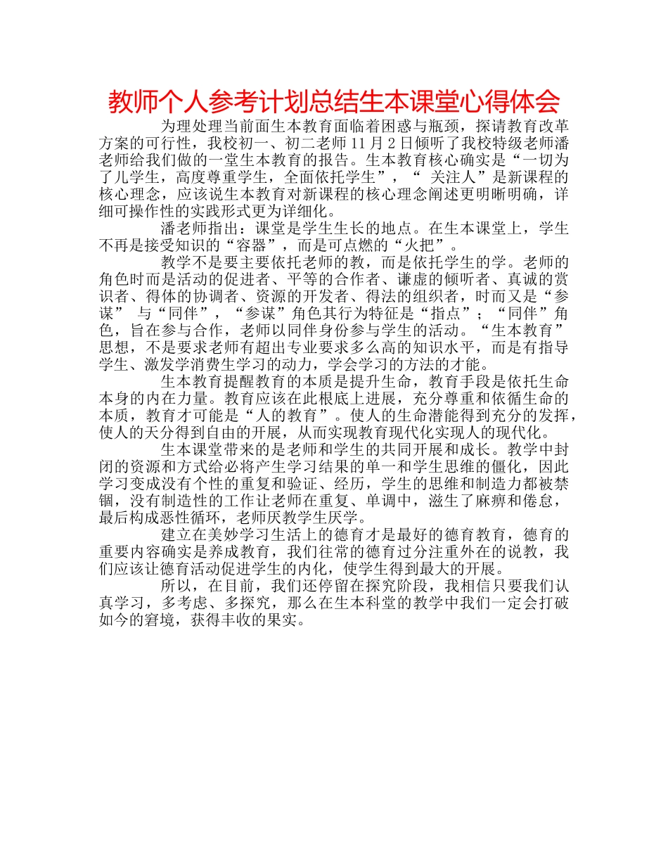 教师个人参考计划总结生本课堂心得体会 _第1页