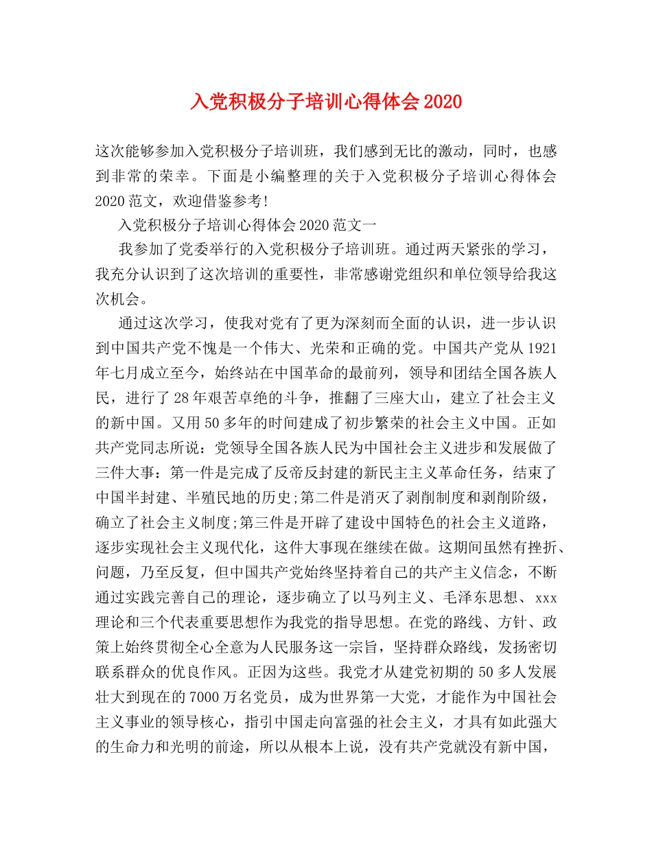 入党积极分子培训心得体会2020 _第1页