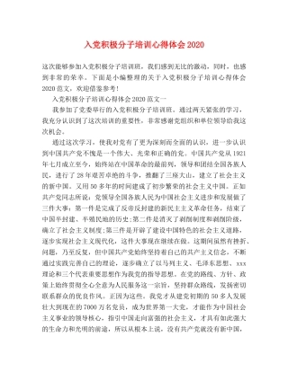 入党积极分子培训心得体会2020 