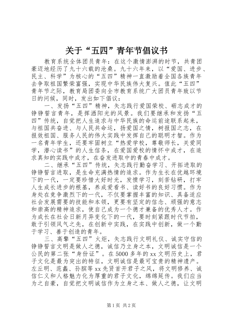 关于“五四”青年节倡议书_第1页