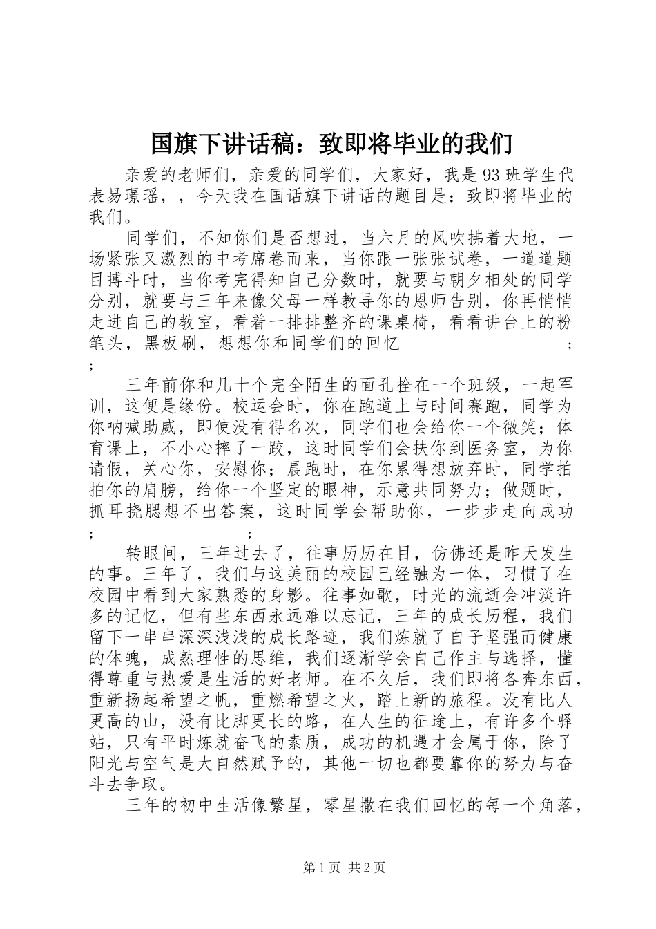 国旗下讲话发言稿：致即将毕业的我们_第1页