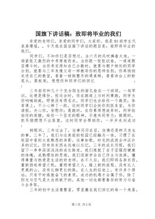 国旗下讲话发言稿：致即将毕业的我们
