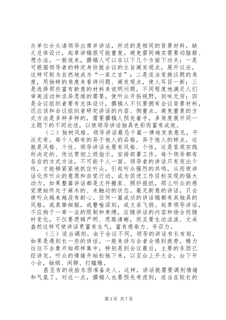 怎样写好领导的的讲话稿和调研报告5篇_第3页