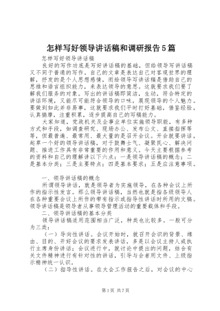 怎样写好领导的的讲话稿和调研报告5篇
