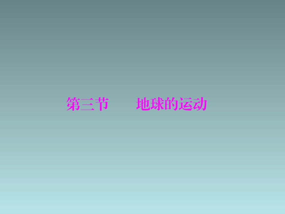 《地球的运动》_第1页
