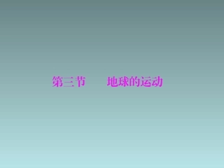 《地球的运动》