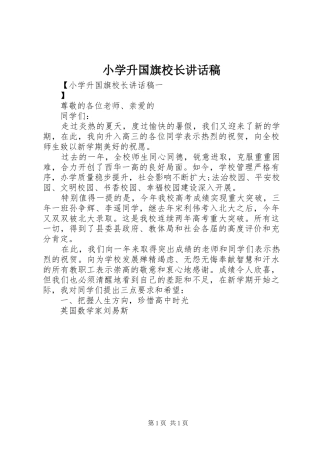 小学升国旗校长讲话发言稿