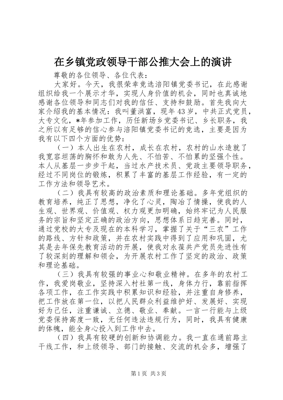 在乡镇党政领导干部公推大会上的演讲稿_第1页