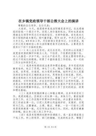 在乡镇党政领导干部公推大会上的演讲稿