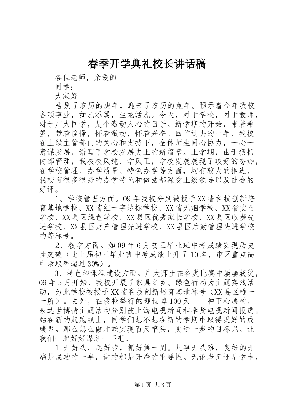 春季开学典礼校长的讲话发言稿_第1页