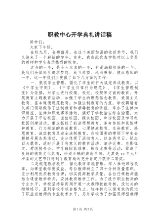 职教中心开学典礼的讲话发言稿