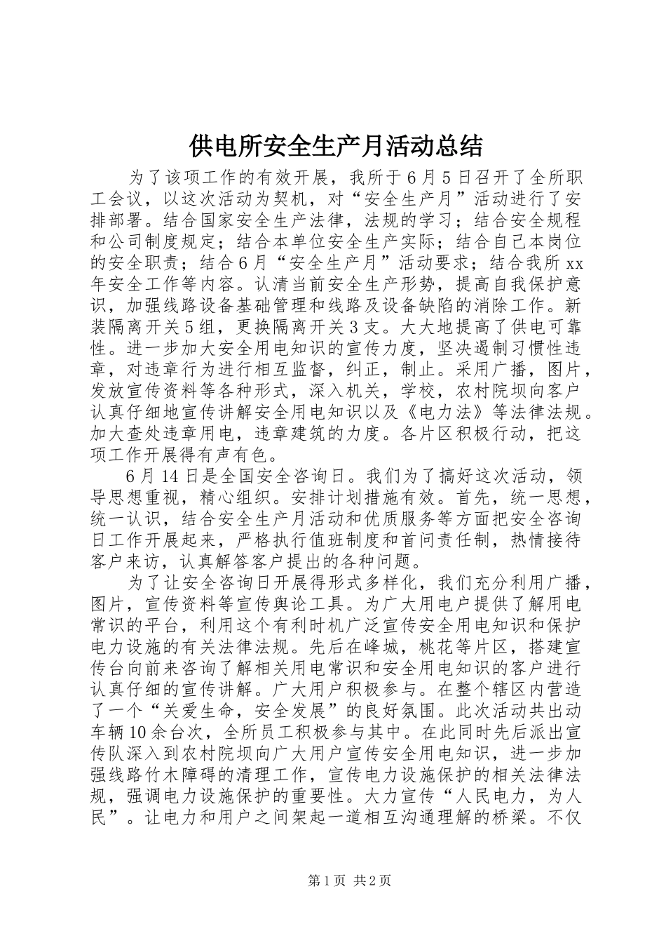 供电所安全生产月活动总结 _第1页
