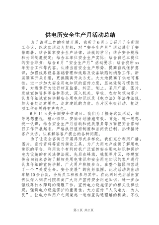 供电所安全生产月活动总结 