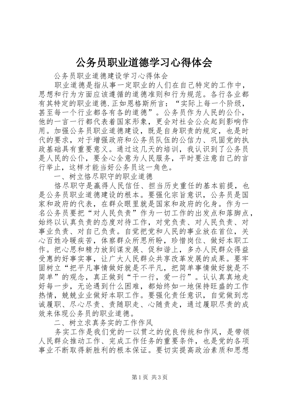 公务员职业道德学习体会心得_第1页