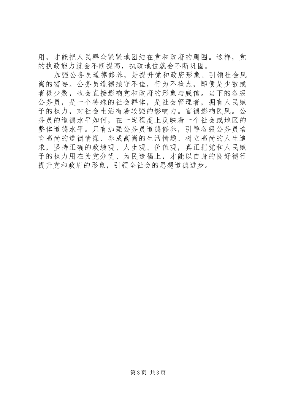 公务员职业道德学习体会心得_第3页