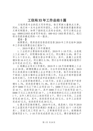 工信局XX年工作总结5篇 