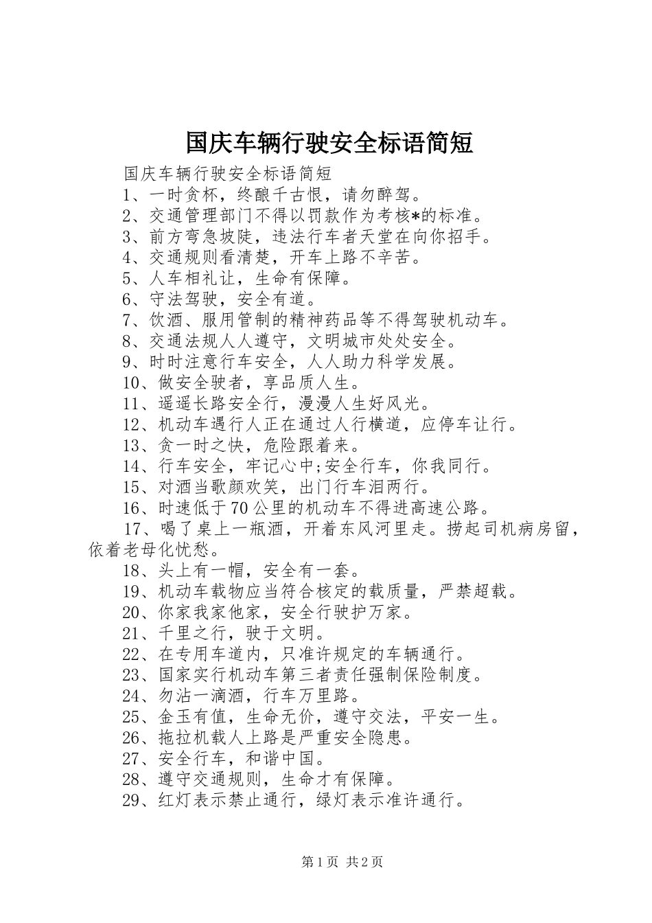 国庆车辆行驶安全标语简短_第1页