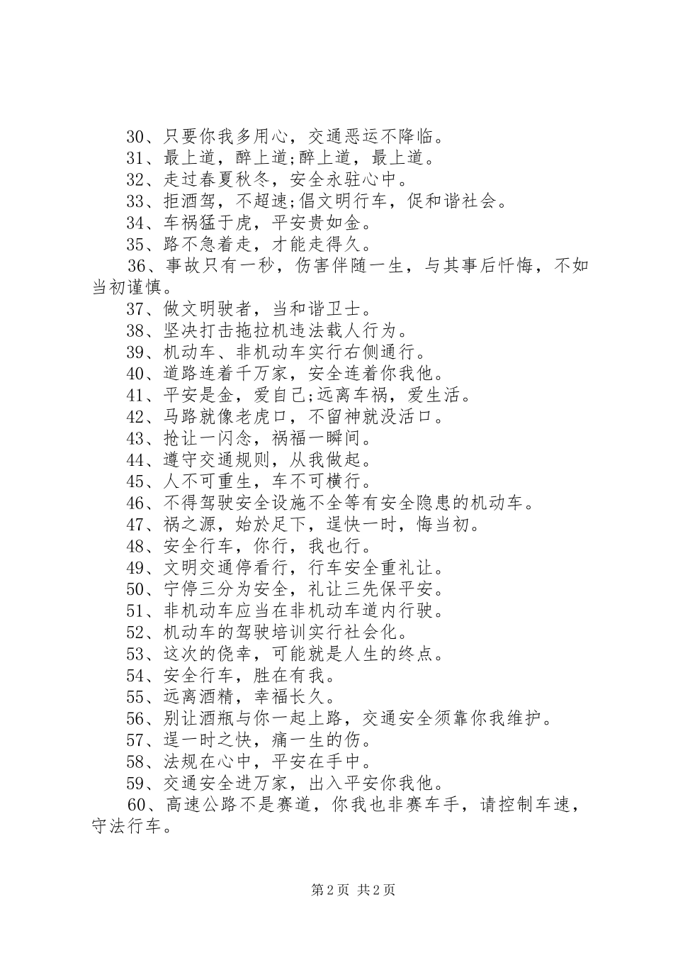 国庆车辆行驶安全标语简短_第2页