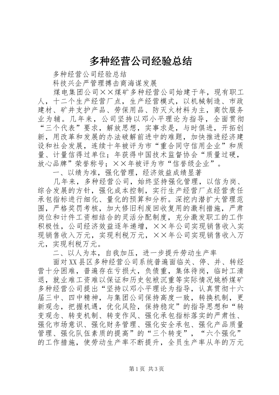 多种经营公司经验总结 _第1页