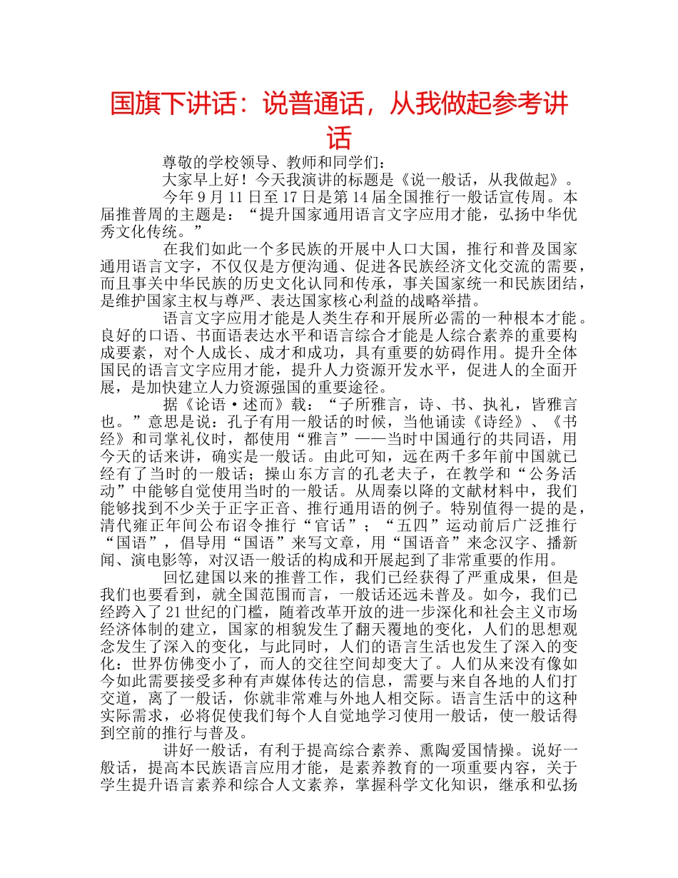 国旗下讲话说普通话，从我做起 _第1页