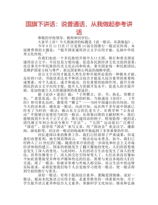 国旗下讲话说普通话，从我做起 