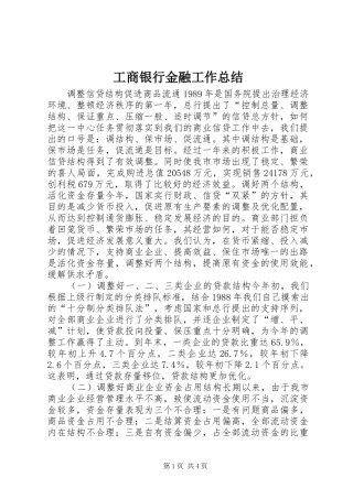 工商银行金融工作总结 