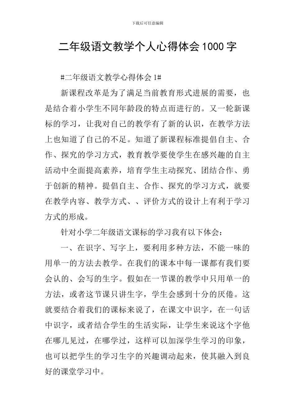 二年级语文教学个人心得体会1000字_第1页