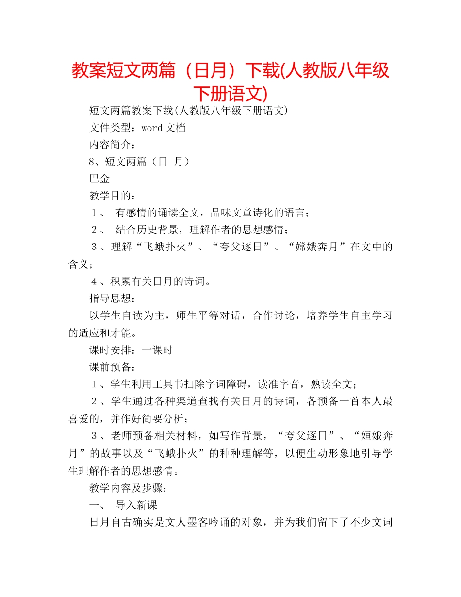 教案短文两篇（日月）下载(人教版八年级下册语文) _第1页