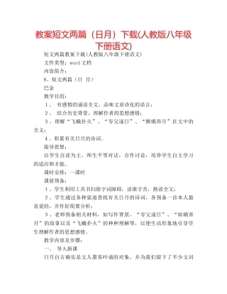 教案短文两篇（日月）下载(人教版八年级下册语文) 