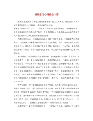 拓展学习心得体会3篇 