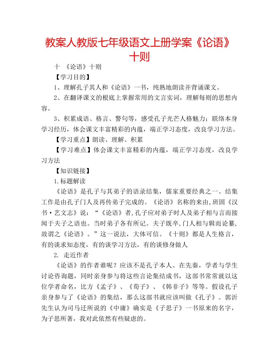 教案人教版七年级语文上册学案《论语》十则 _第1页