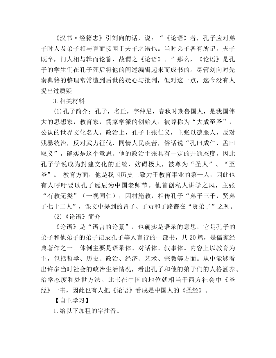 教案人教版七年级语文上册学案《论语》十则 _第2页