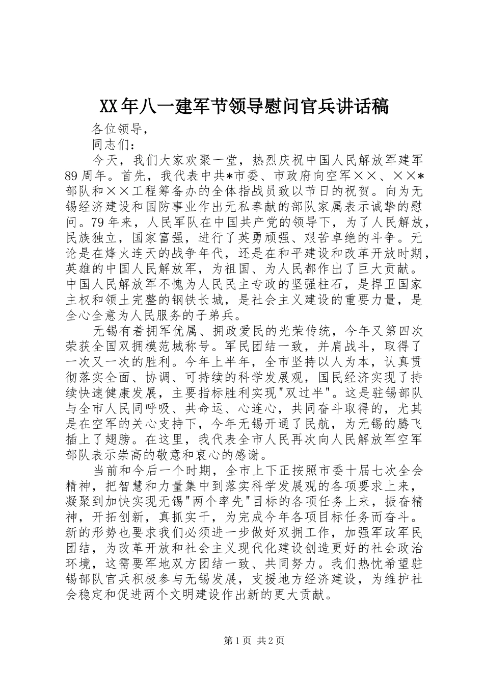 XX年八一建军节领导慰问官兵的讲话发言稿_第1页