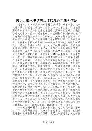 关于开展人事调研工作的几点作法和体会