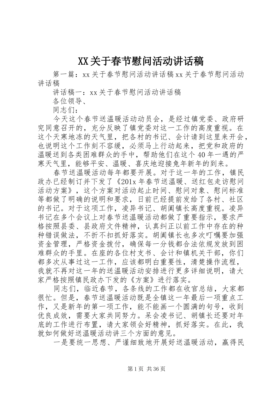 XX关于春节慰问活动讲话发言稿_第1页