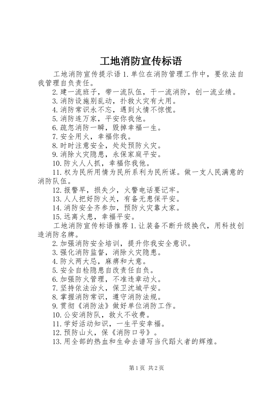 工地消防宣传标语_第1页