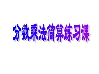 分数乘法简便计算练习
