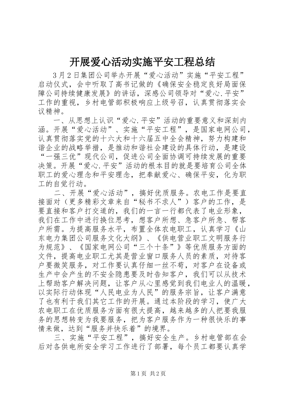 开展爱心活动实施平安工程总结 _第1页