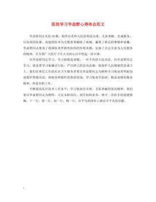 医院学习华益慰心得体会范文 