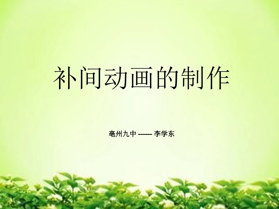 补间动画的制作_第1页