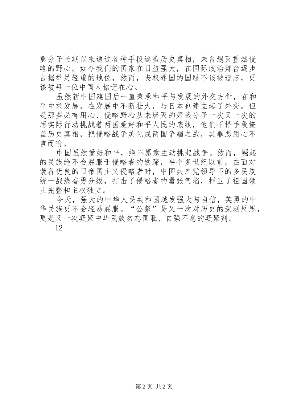 关于国家公祭日的体会心得_第2页