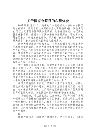 关于国家公祭日的体会心得