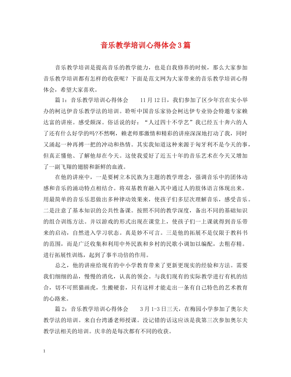 音乐教学培训心得体会3篇 _第1页