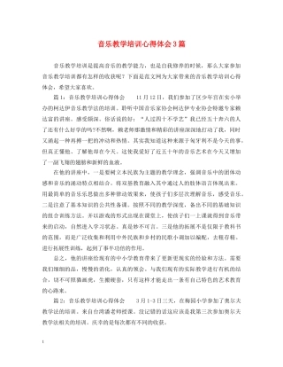 音乐教学培训心得体会3篇 