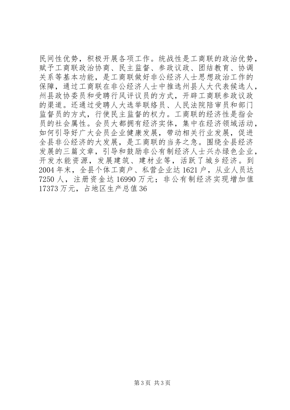 工商联工作总结发挥桥梁与纽带作用　促进非公经济发展 _第3页